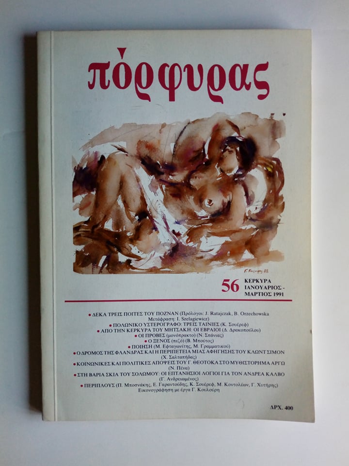 Περιοδικό Πόρφυρας 56 Κέρκυρα Ιανουάριος Μάρτιος 1991