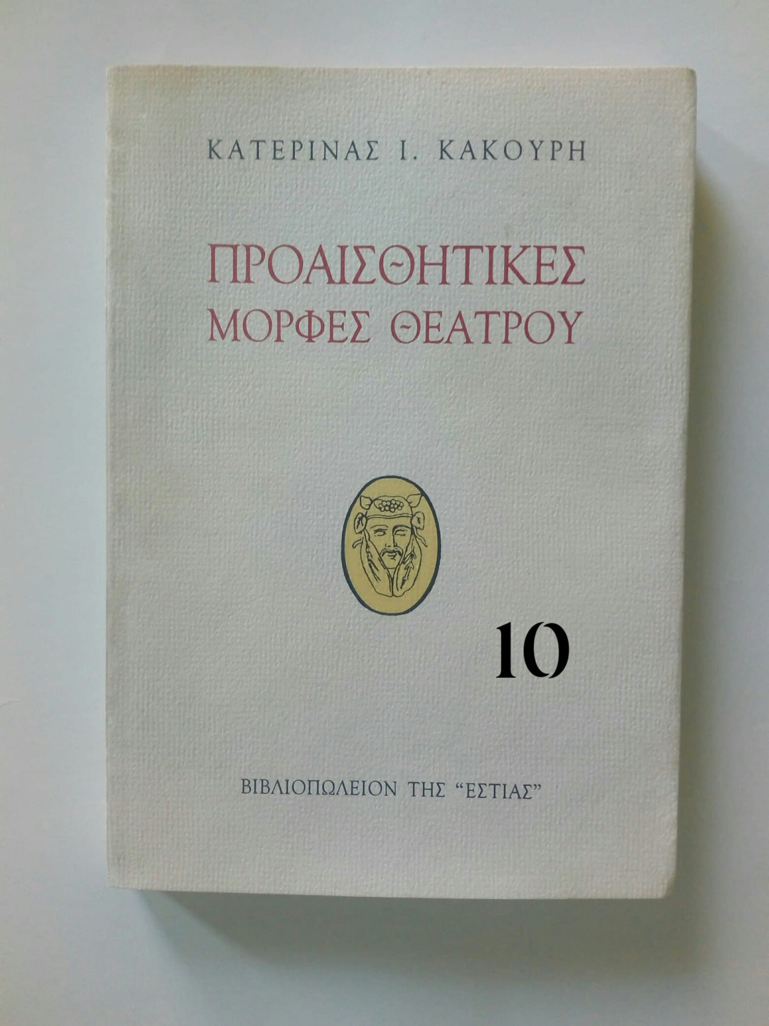 Προαισθητικές μορφές θεάτρου Κατερίνα Ι. Κακούρη Εστία 1998