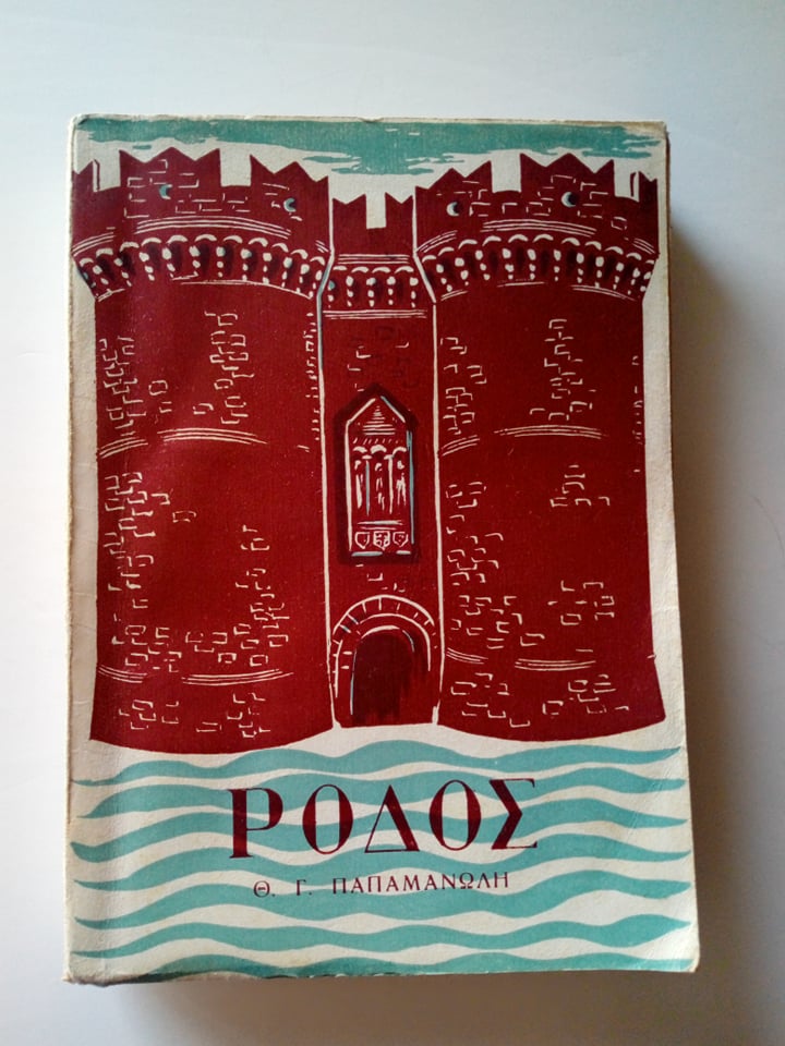 ροδος