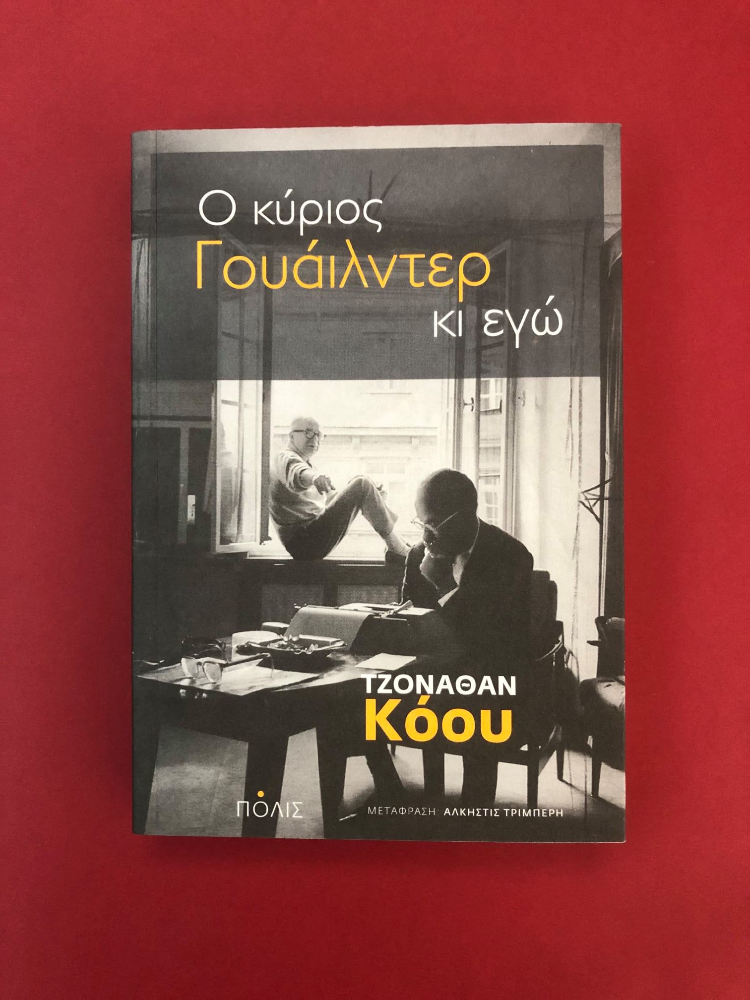 Ο κύριος Γουάλντερ κι εγώ Jonathan Coe Πόλις 2020