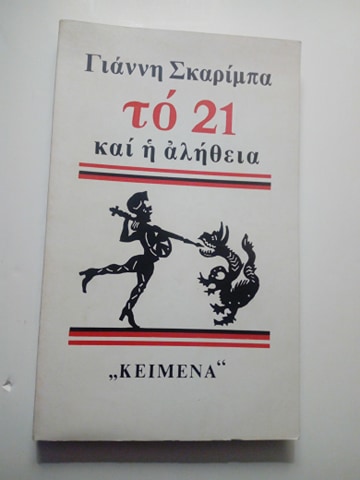 Το 21 και η αλήθεια Γιάννης Σκαρίμπας Κείμενα 1971 β’ έκδοση