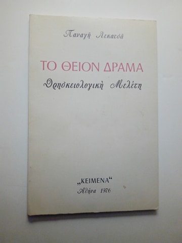 Το θείον δράμα Παναγής Λεκατσάς Θρησκειολογική Μελέτη Κείμενα Αθήνα 1976