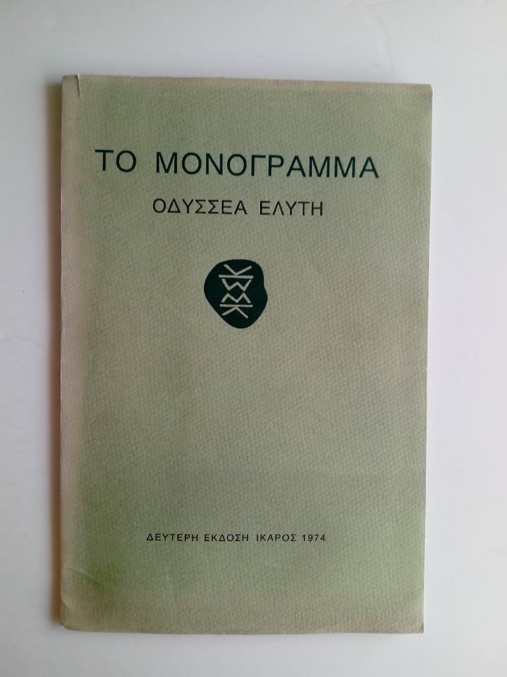 το μονόγραμμα