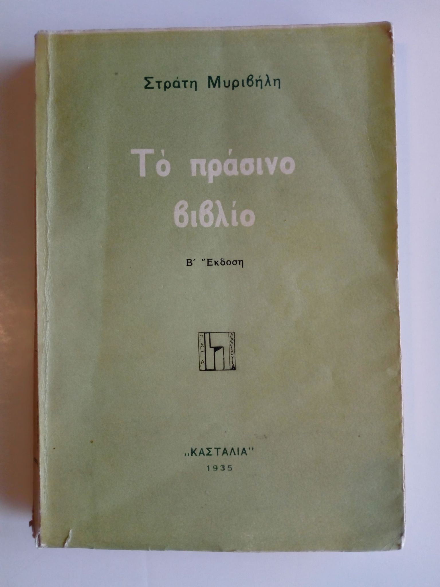 το πρασινο βιβλιο