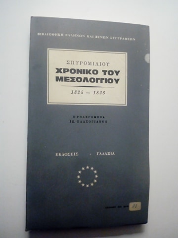 Το χρονικό του Μεσολογγίου 1825-1826  Σπυρομίλιου Γαλαξίας 1969