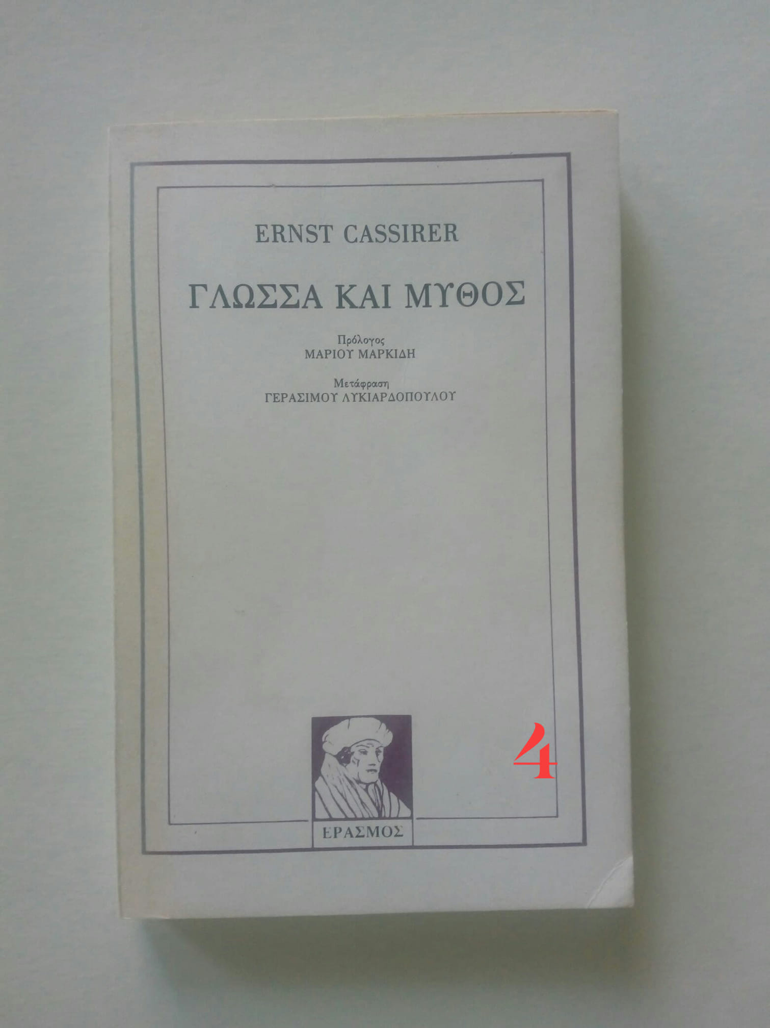 γλωσσα και μυθος
