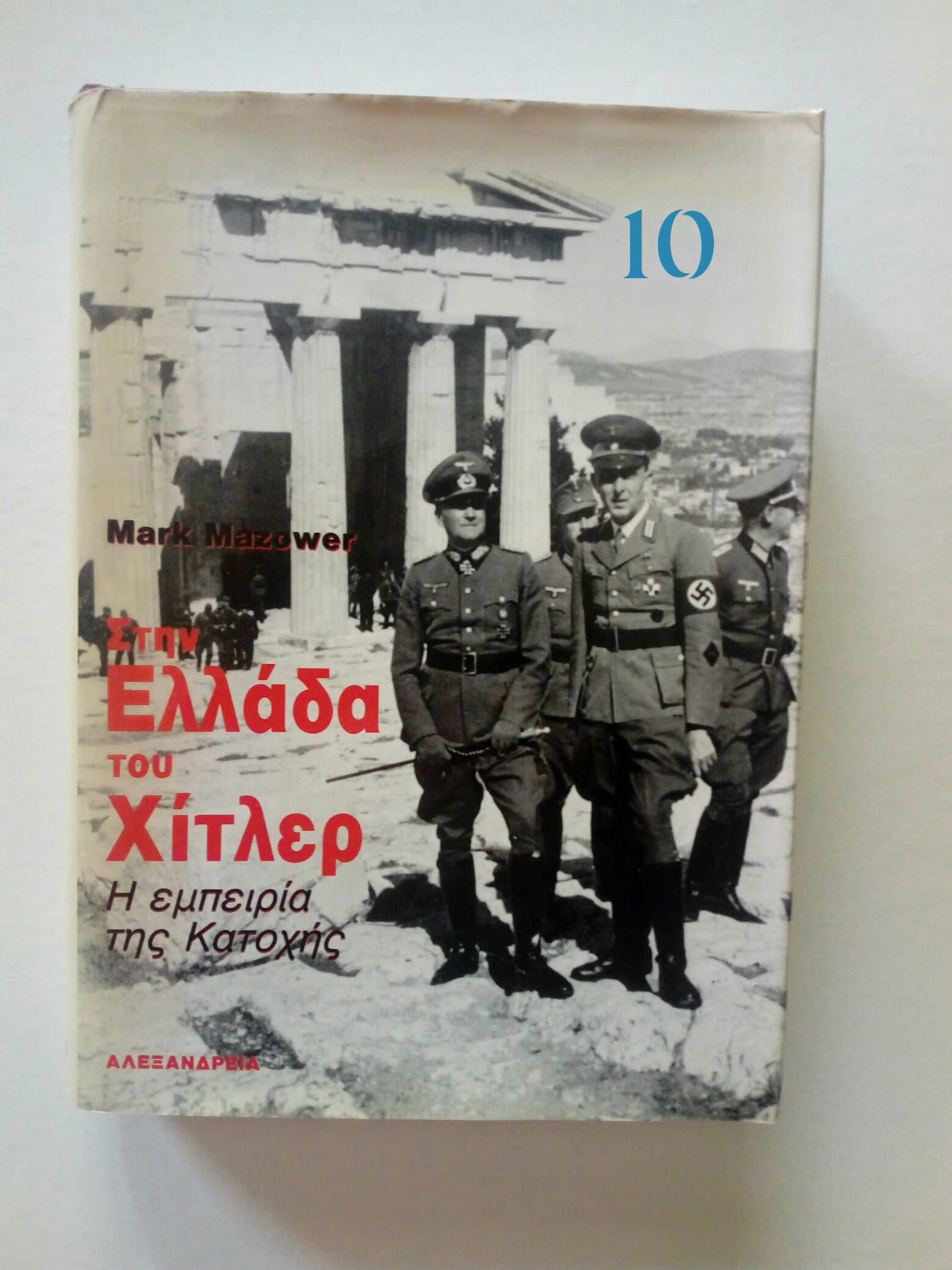 η ελλαδα του χιτλερ