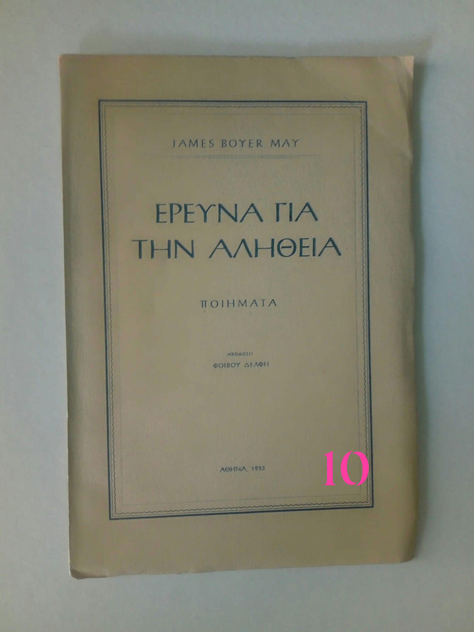 η ερευνα για