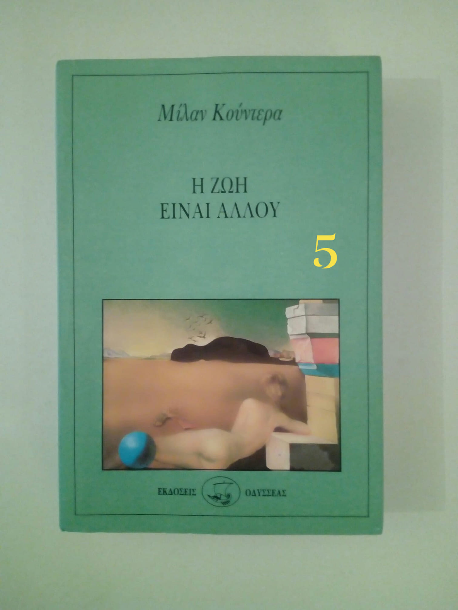 η ζωή είναι