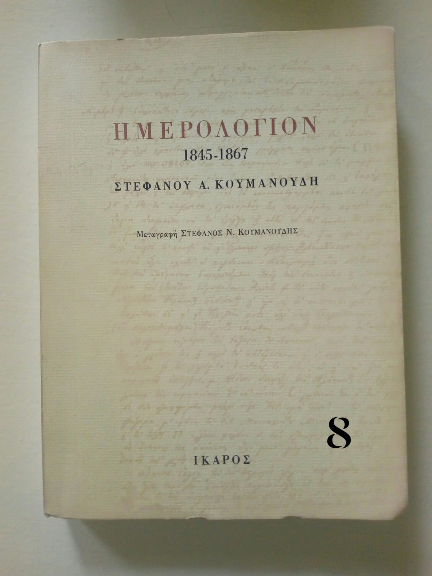 Ημερολόγιον 1845-1867 Στέφανος Α. Κουμανούδης Ίκαρος 1990