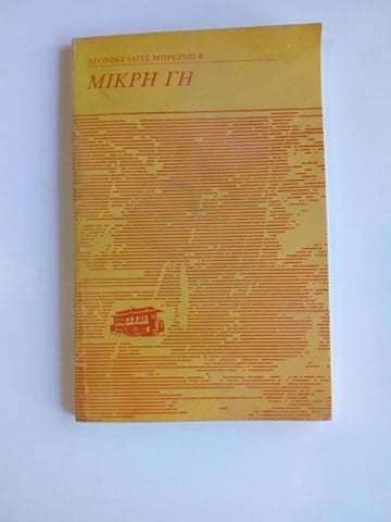 μικρη γη