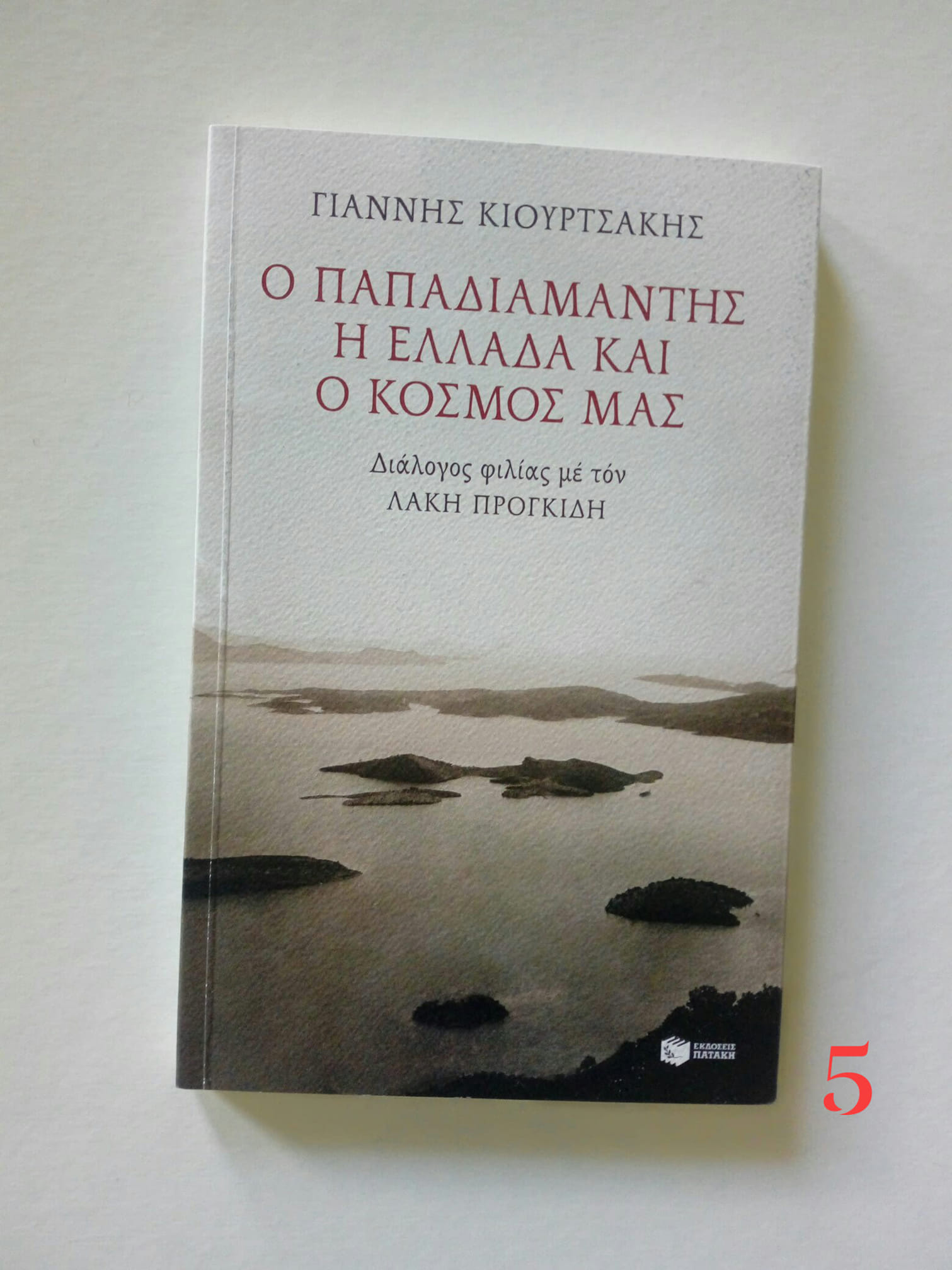 Ο Παπαδιαμάντης η Ελλάδα και ο κόσμος μας Γιάννης Κιουρτσάκης Πατάκης