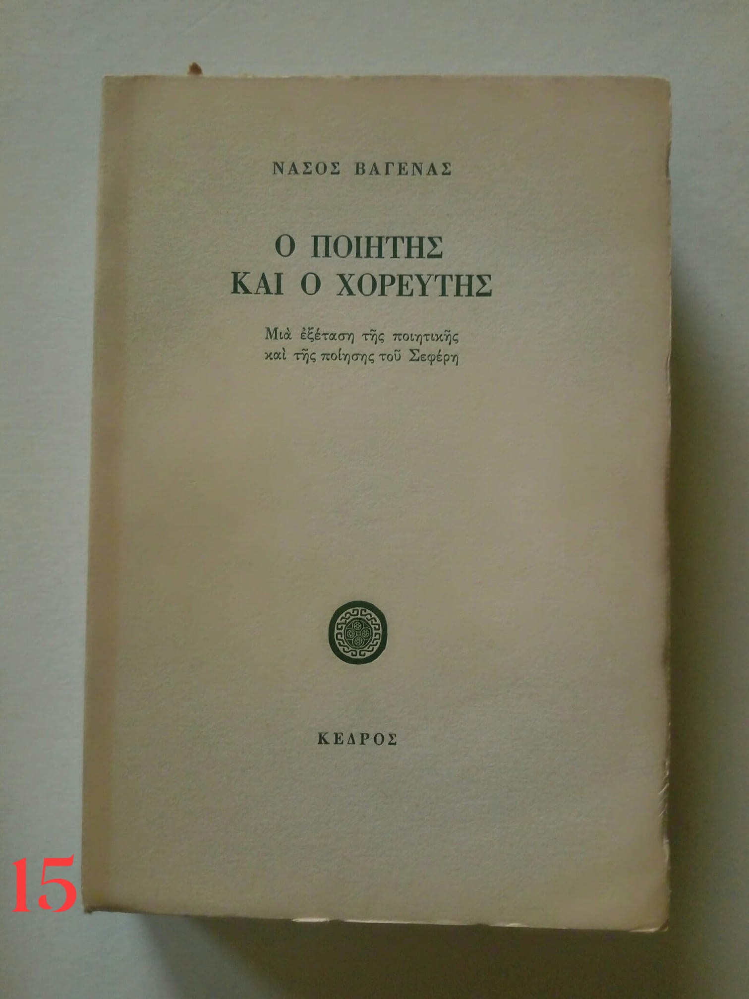 Ο ποιητής και ο χορευτής Νάσος Βαγενάς Κέδρος 1979 εξαντλημένο στον εκδότη
