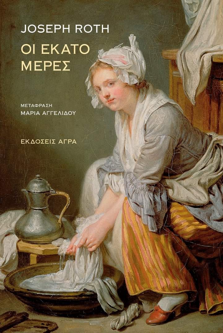 Οι εκατό μέρες Joseph Roth Άγρα 2020