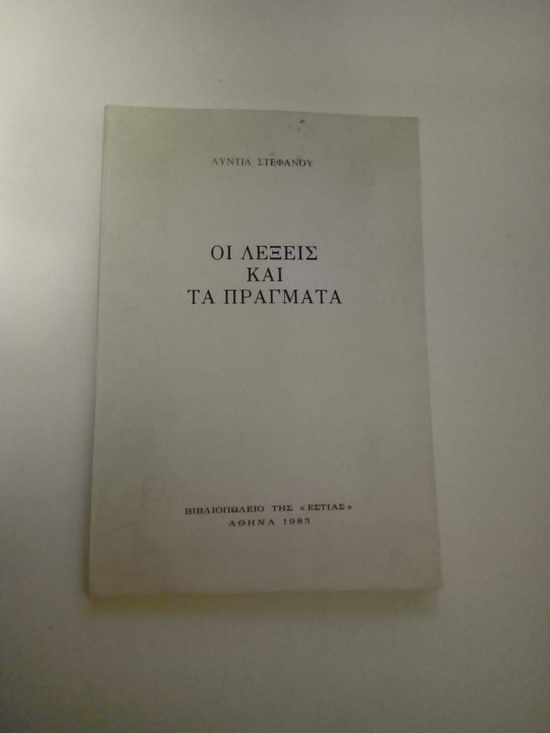 οι λεξεις και τα