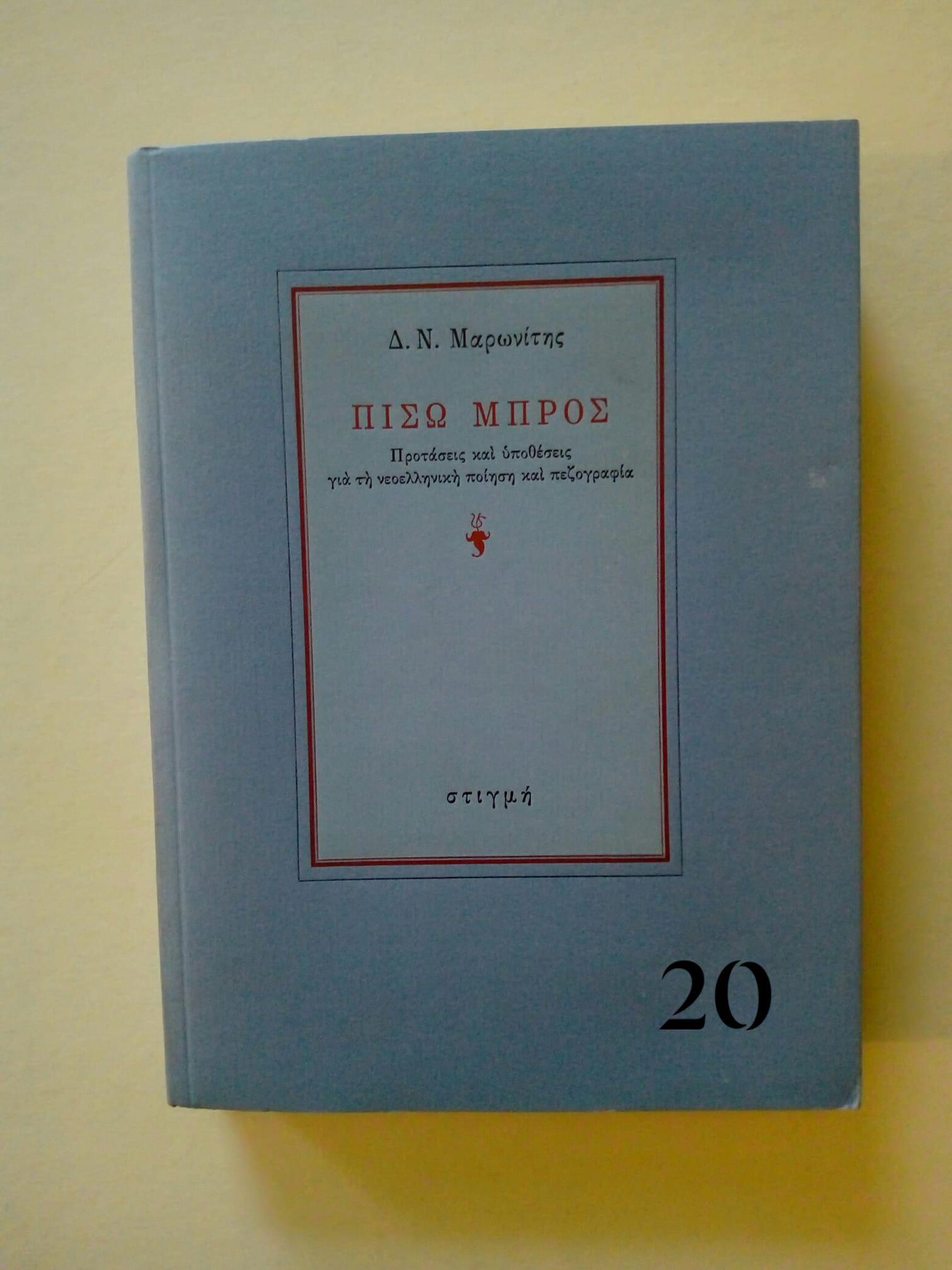 Πίσω μπρος Δ.Ν.Μαρωνίτης Στιγμή 1986