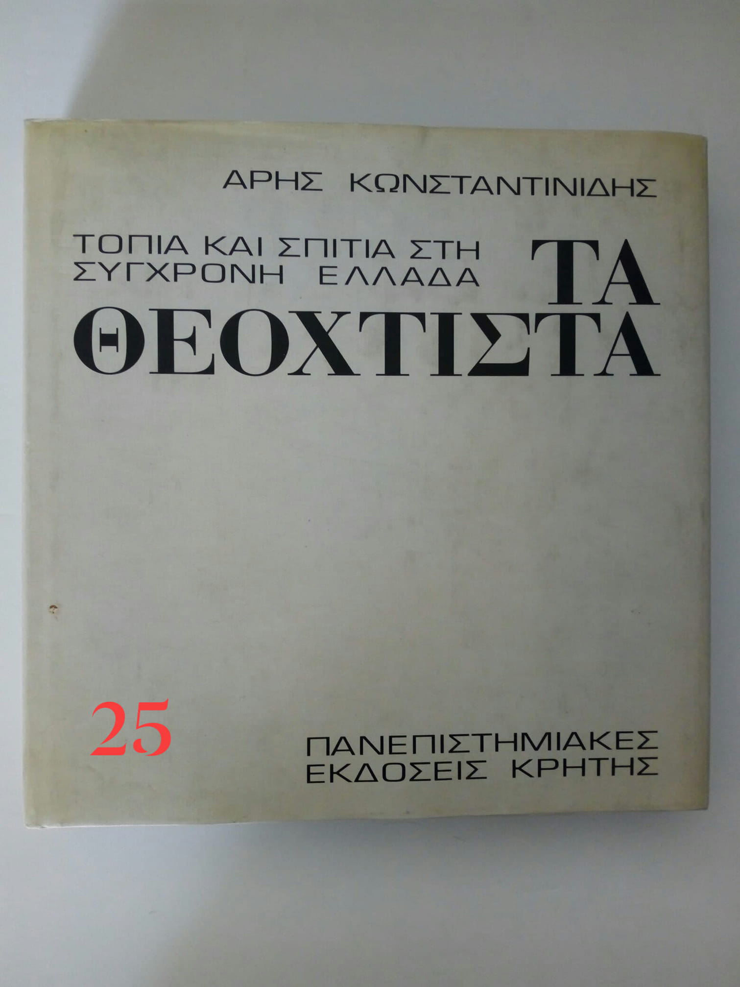 τα θεόκτιστα