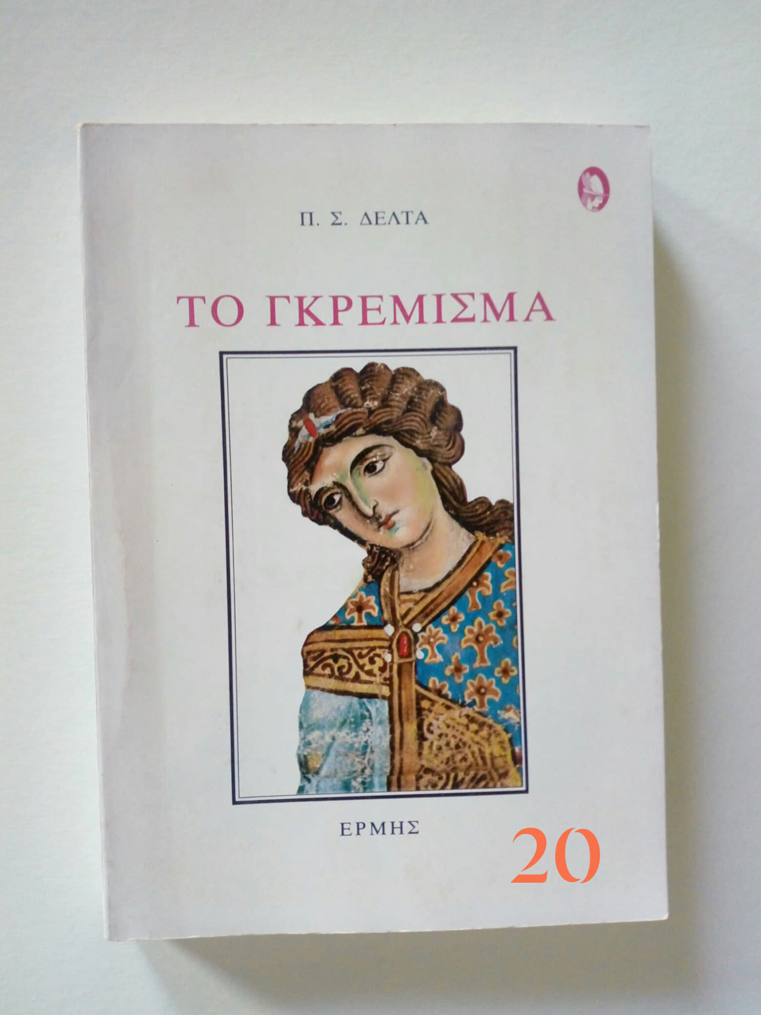 το γκρεμισμα