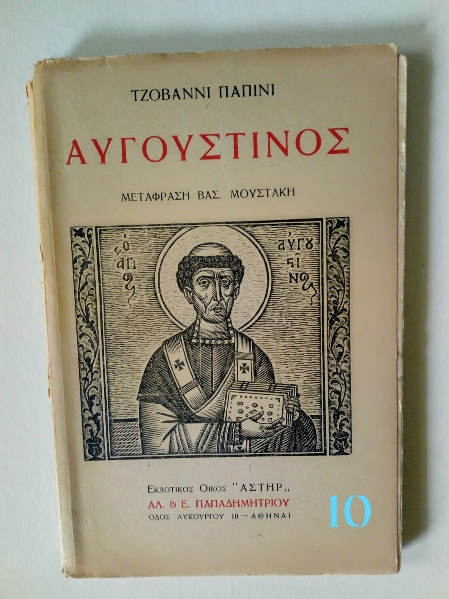αυγουστινος