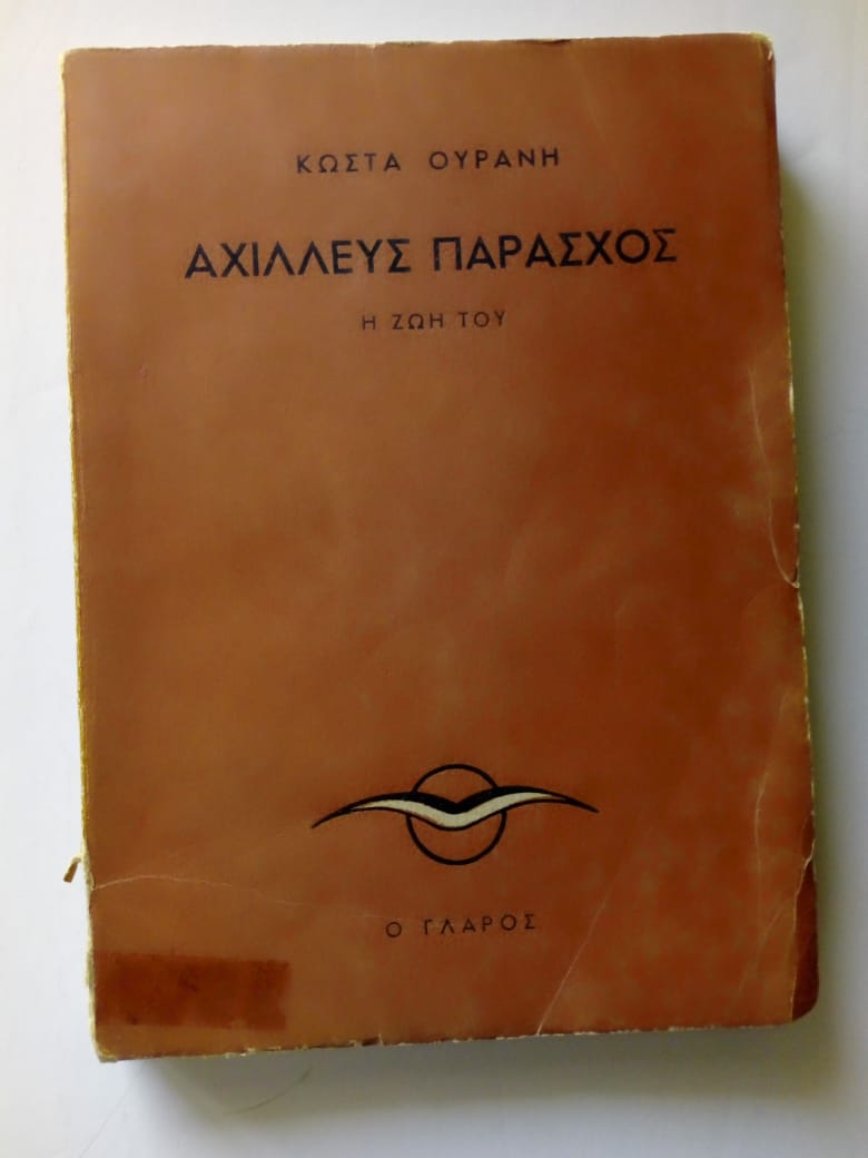 αχιλλευς παρασχος