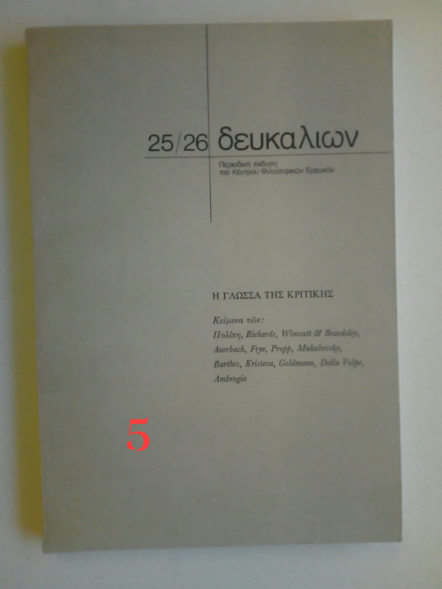 δευκαλίων 25