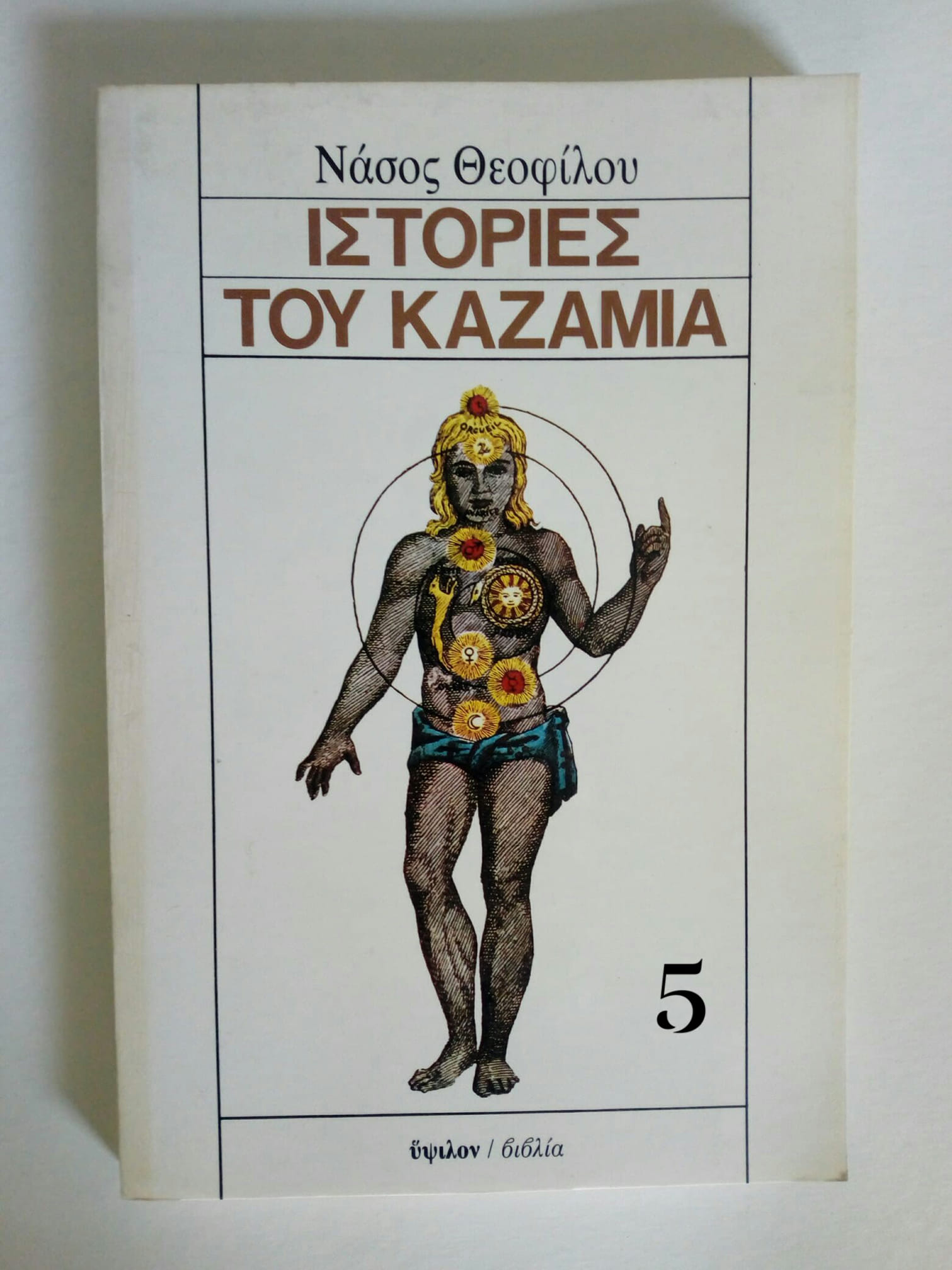 ιστοριες του καζαμια