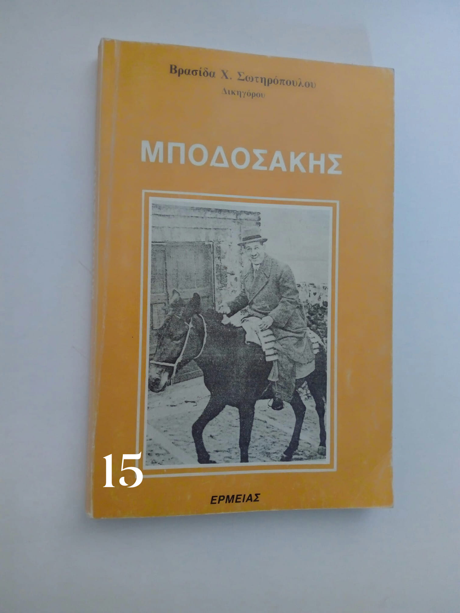μποδοσακης