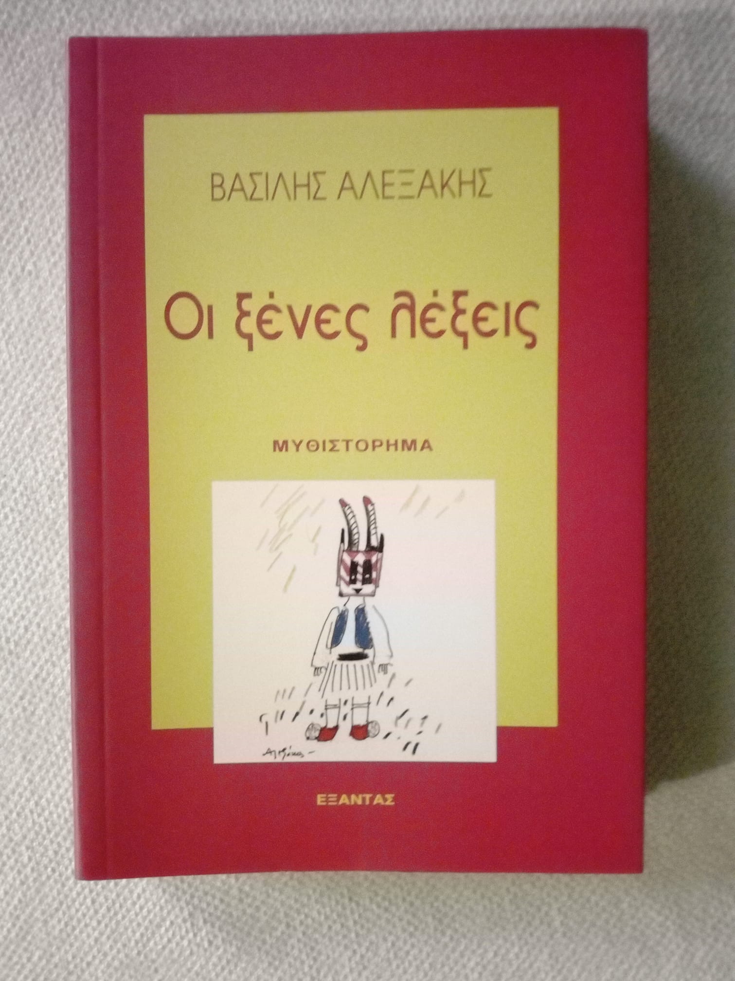 ξενες λεξεις