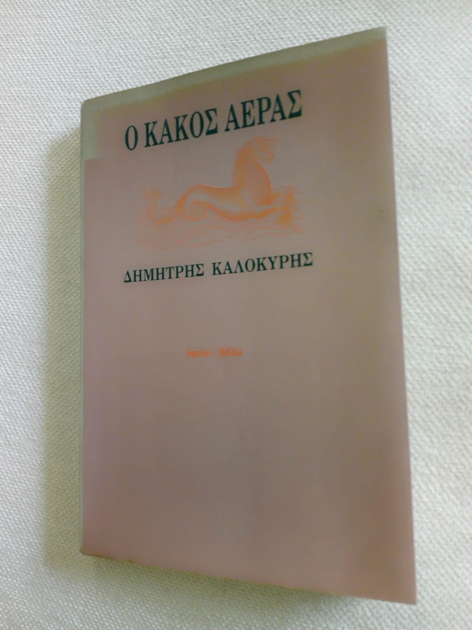 ο κακός αέρας