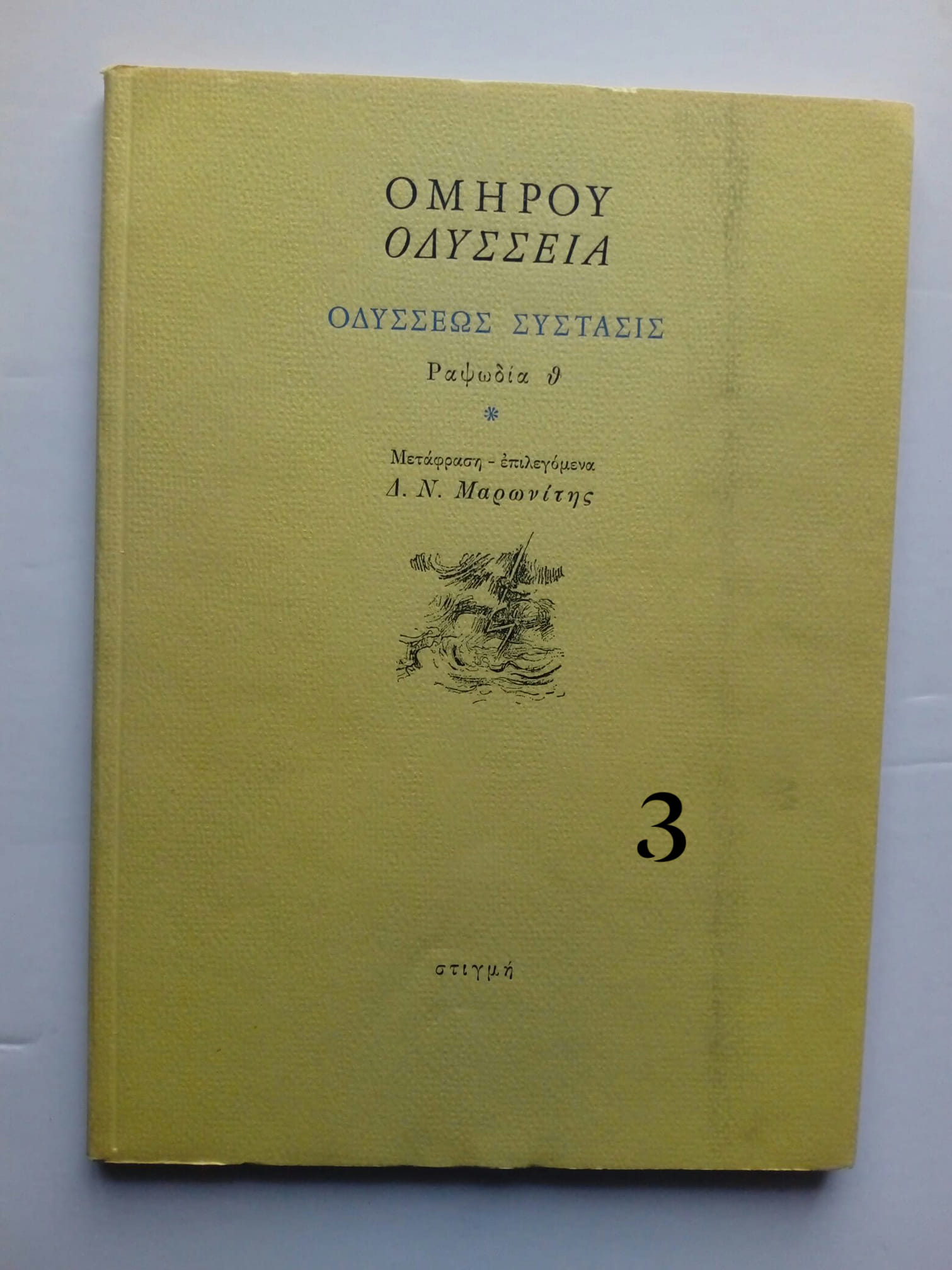 οδυσσεως
