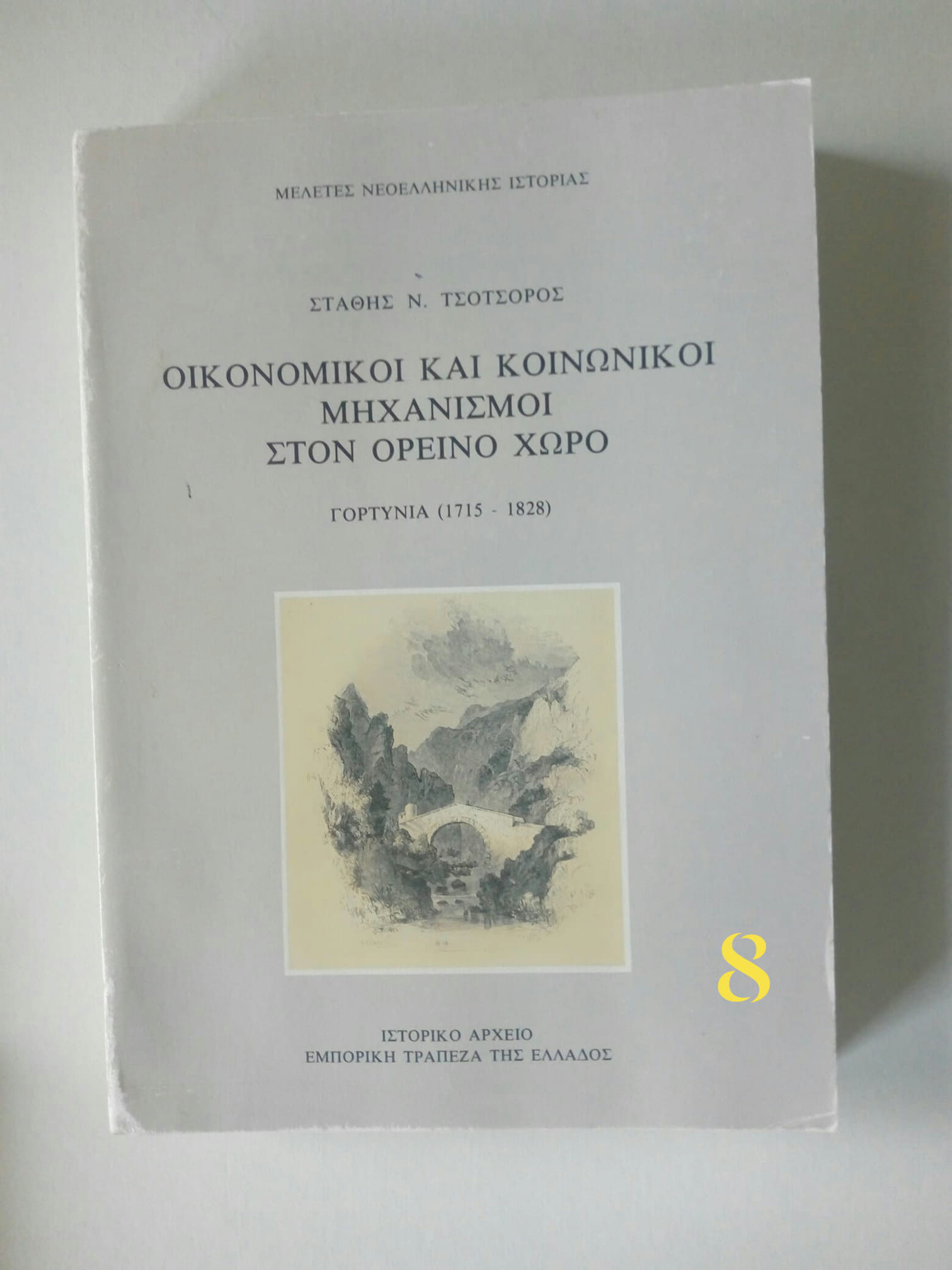 Οικονομικοί και κοινωνικοί μηχανισμοί στον ορεινό χώρο Γορτυνία (1715-1828) Στάθης Ν. Τσοτσορός  Εμπορική Τράπεζα της Ελλάδας 1986 ς