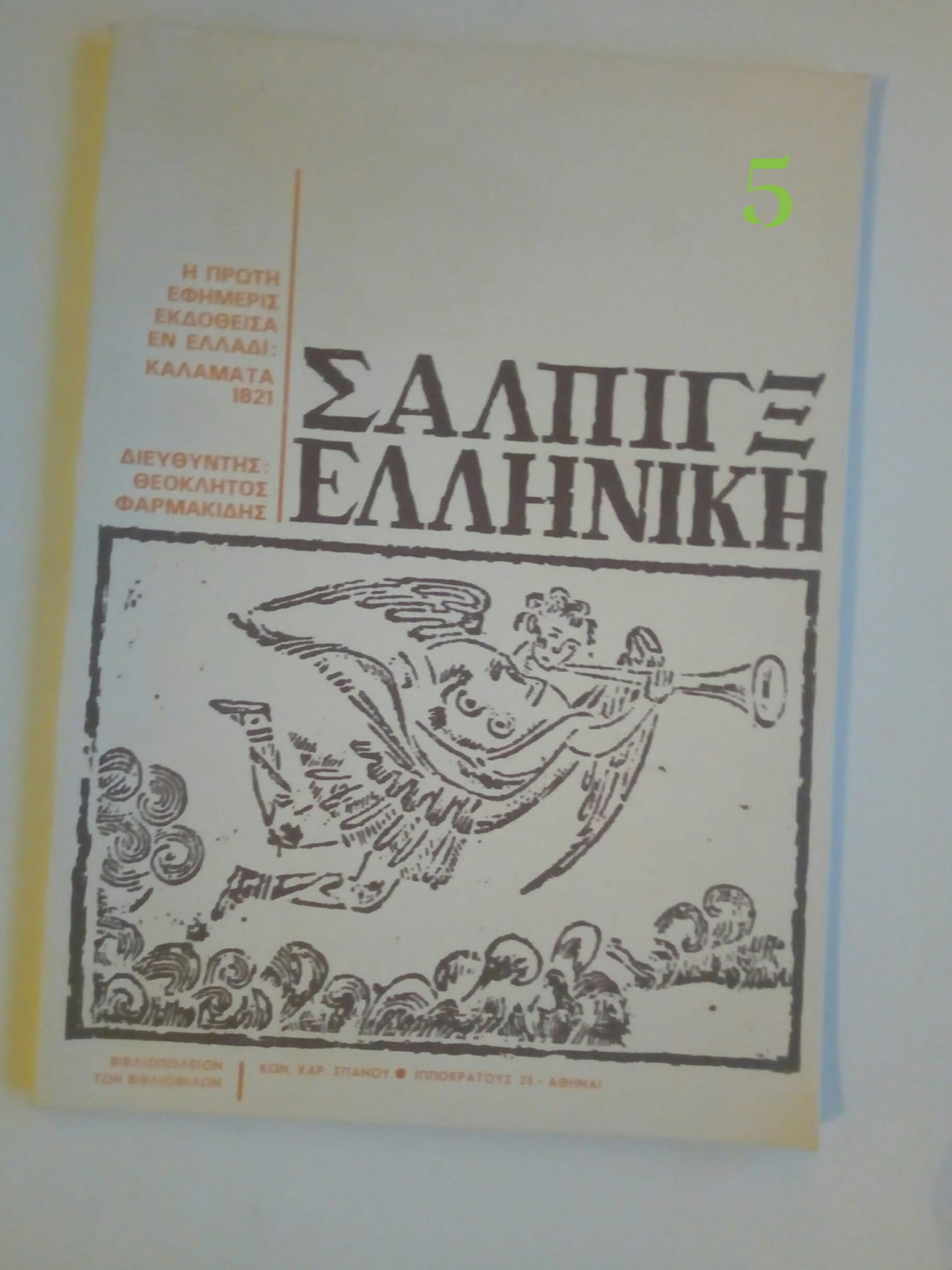 σαλπιξ