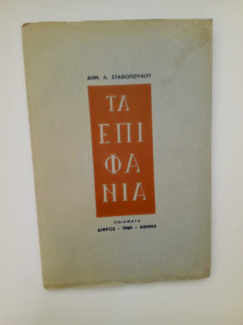 τα επιφάνια