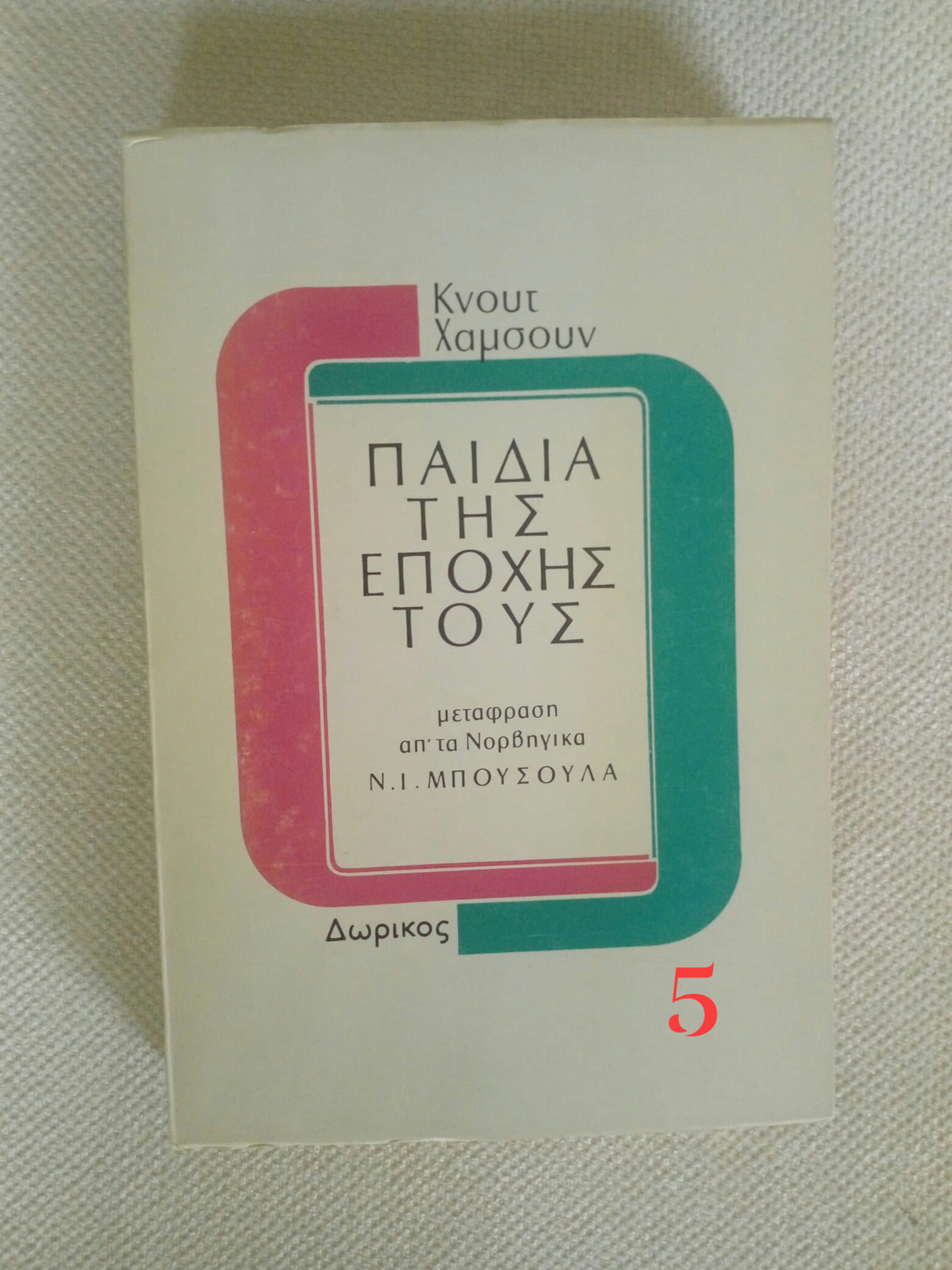 τα παιδιά υης εποχής τους
