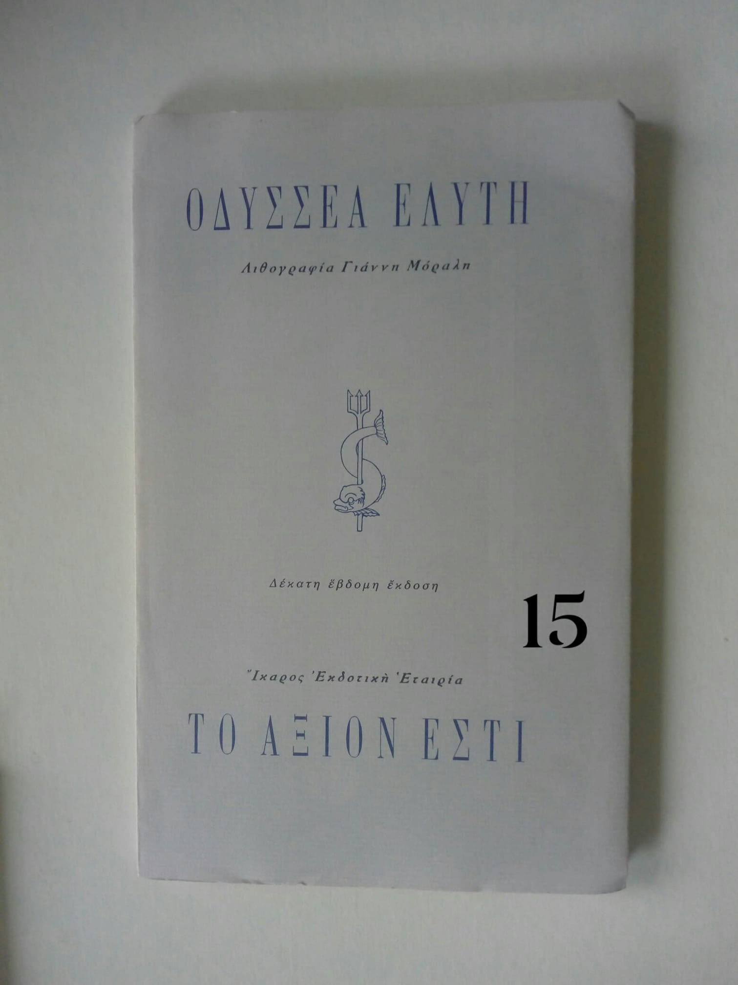 το αξιον εστί