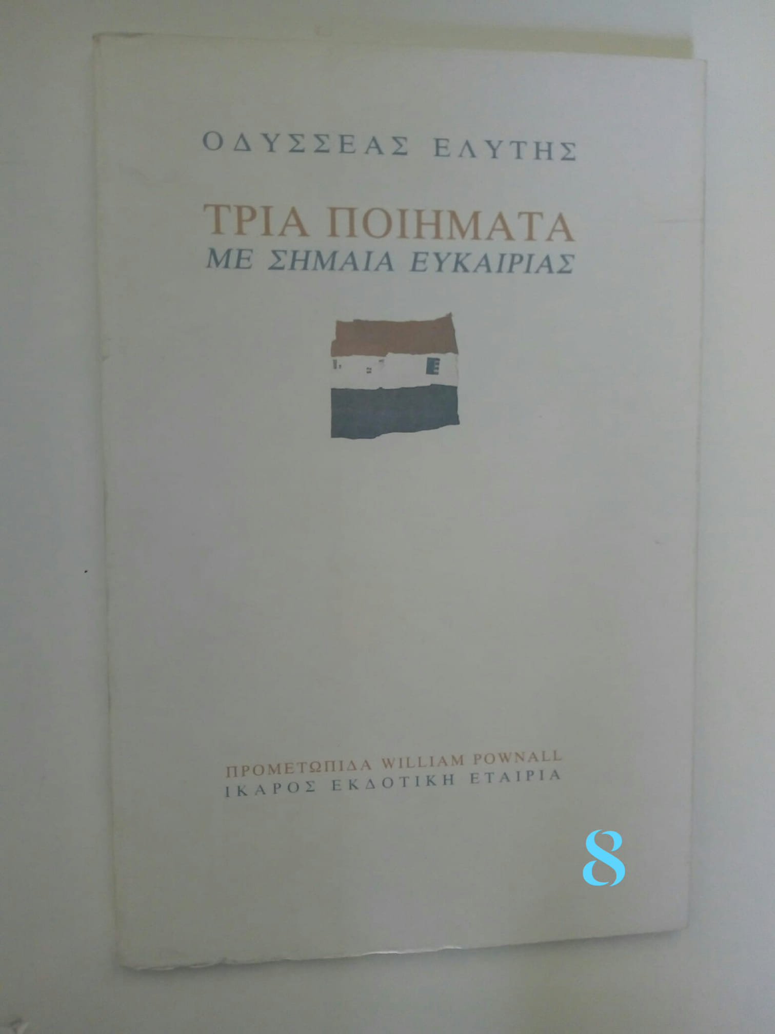 τρια ποιηματα