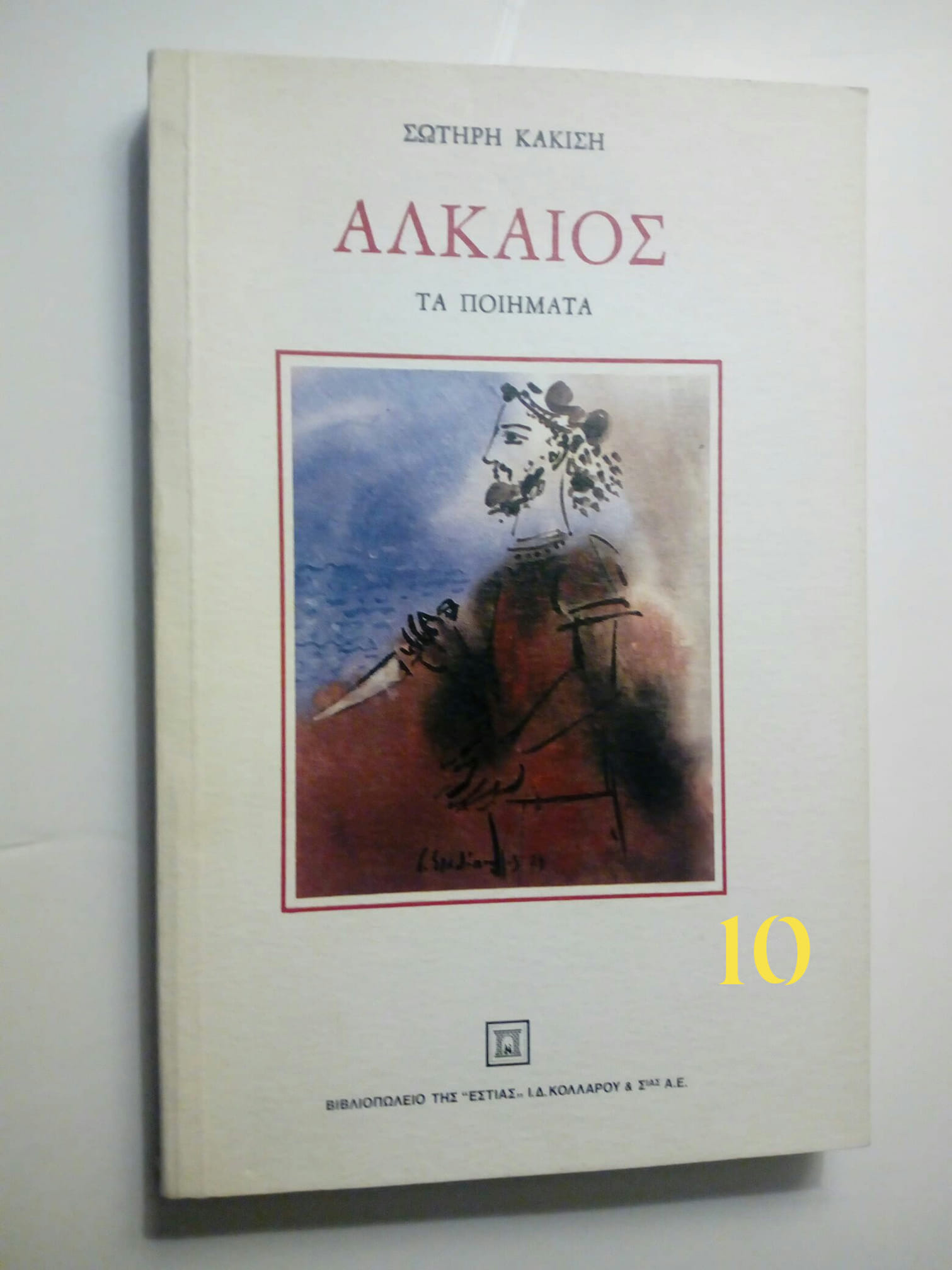 αλκαιος