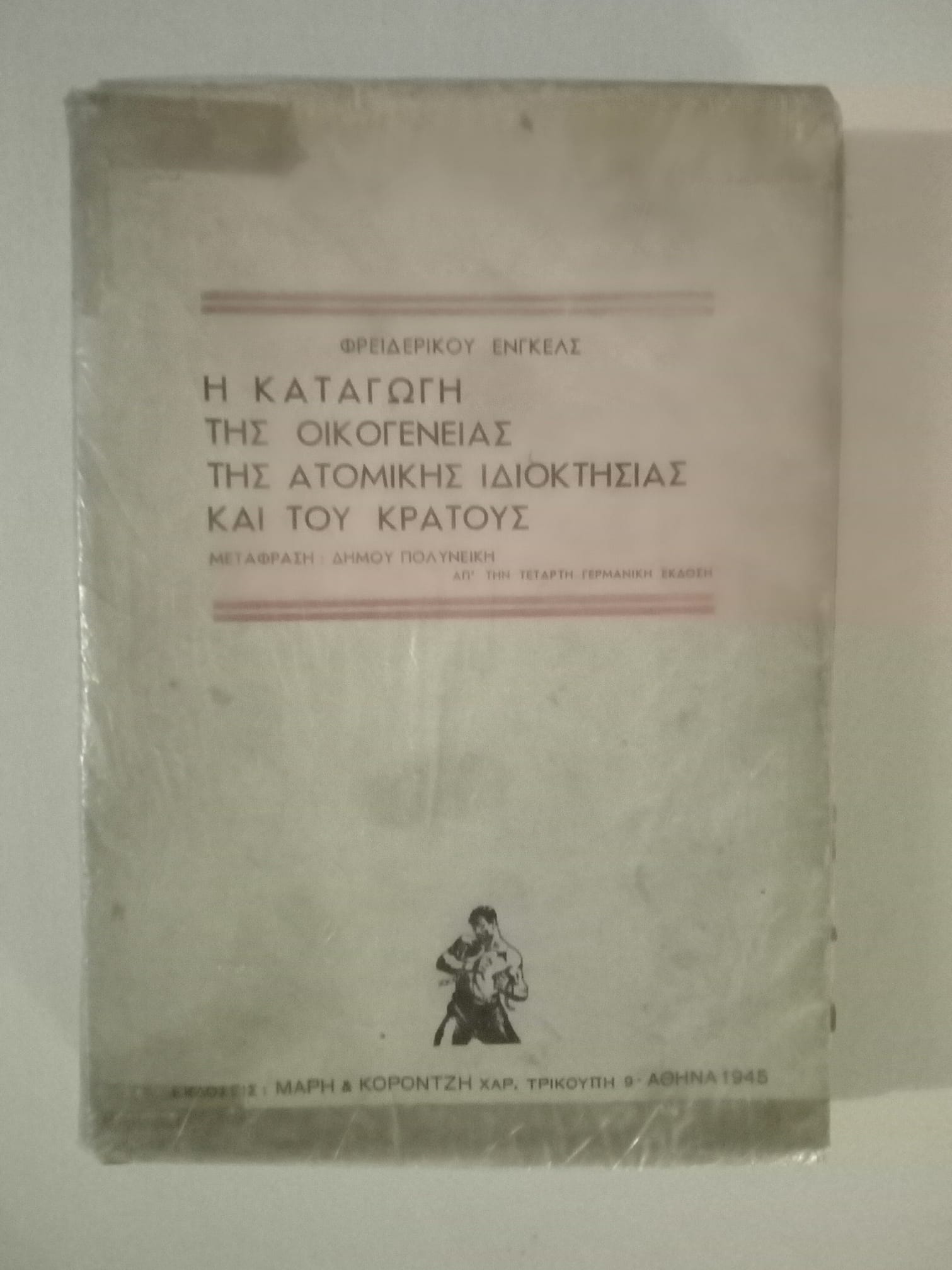 Η καταγωγή της οικογένειας της ατομικής ιδιοκτησίας και του κράτους  Φρειδερίκος Ένγκελς Κοροντζής 1945