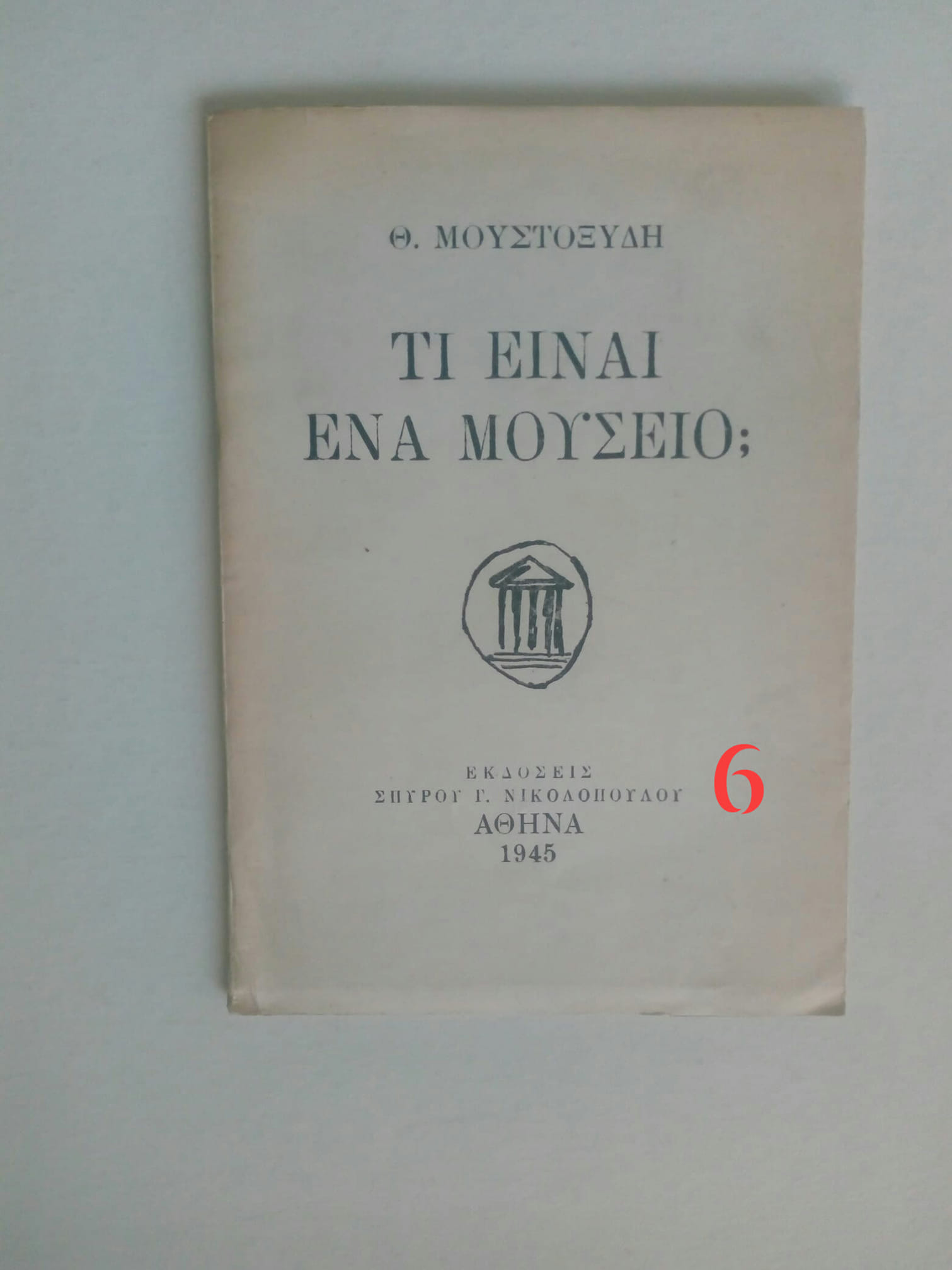 Τί είναι ένα μουσείο ; Θ. Μουστοξύδης Αθήνα 1945