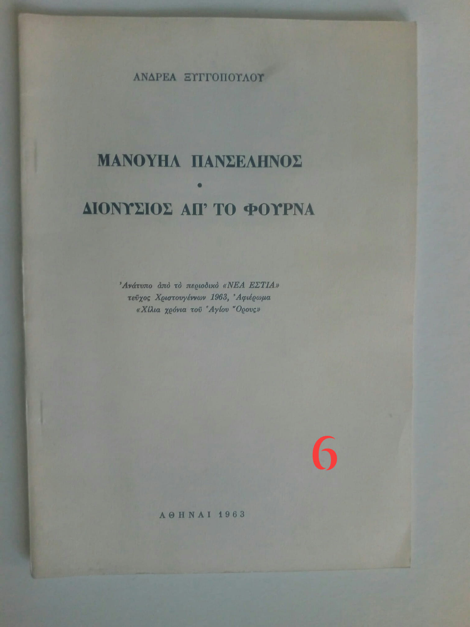 Μανουήλ Πανσέληνος Διονύσιος απ’το Φουρνά  Ανδρέας Ξυγγόπουλος Αθήνα 1963