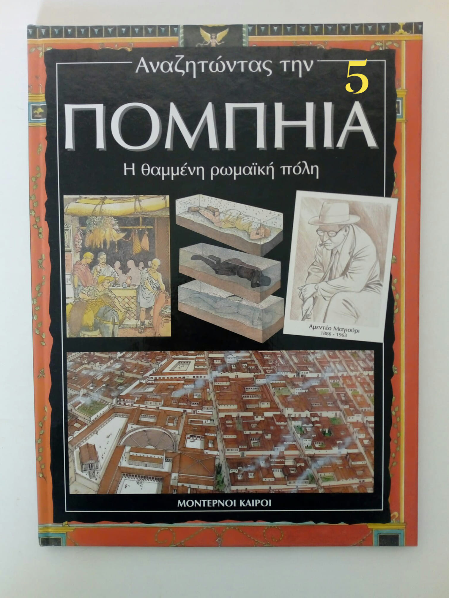 Πομπηία Μοντέρνοι Καιροί
