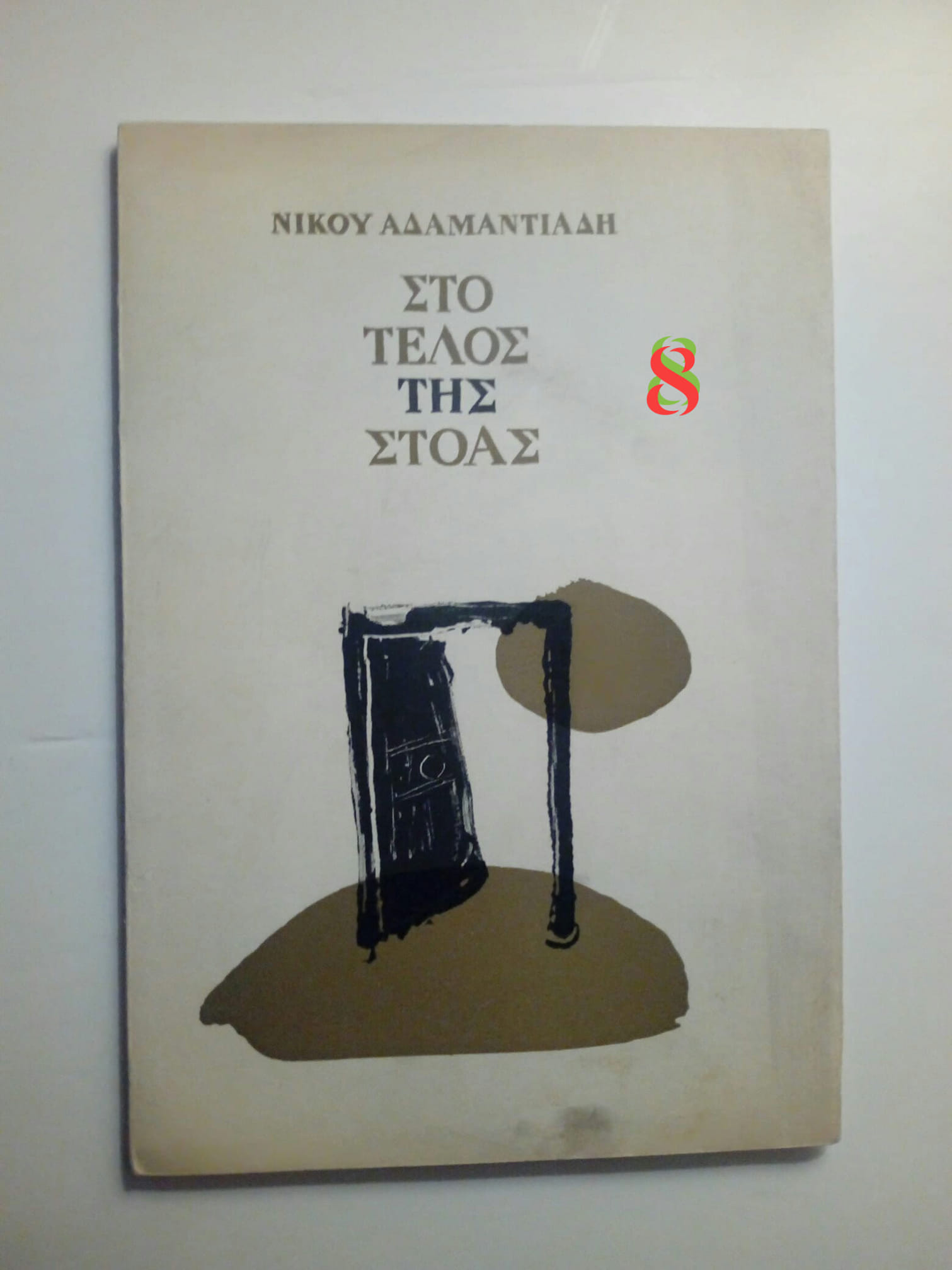 στο τελος