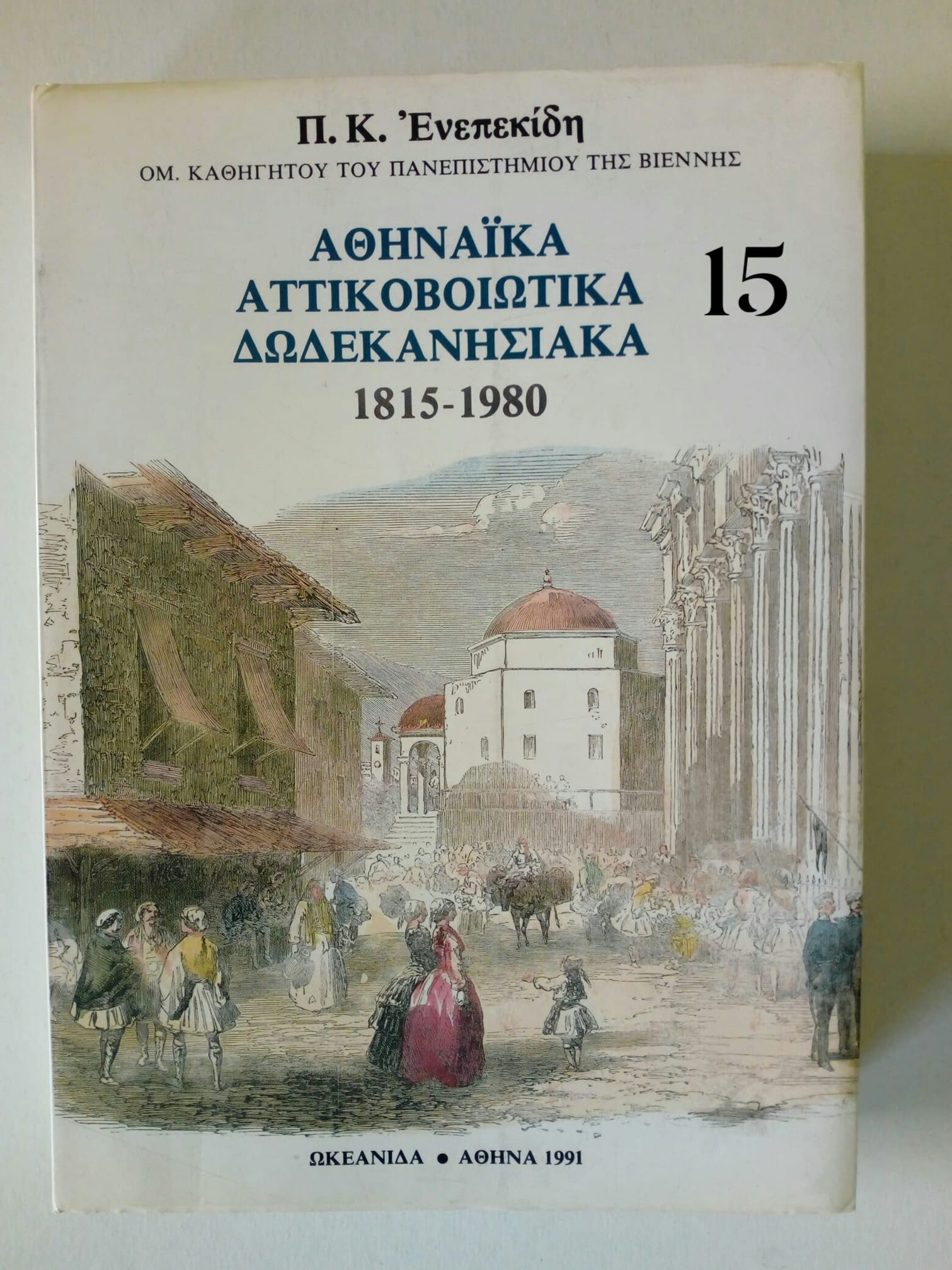 αθηανικα