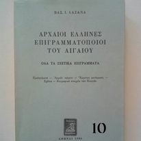 αρχαιοι ελληνες επιγραμματοποιοι