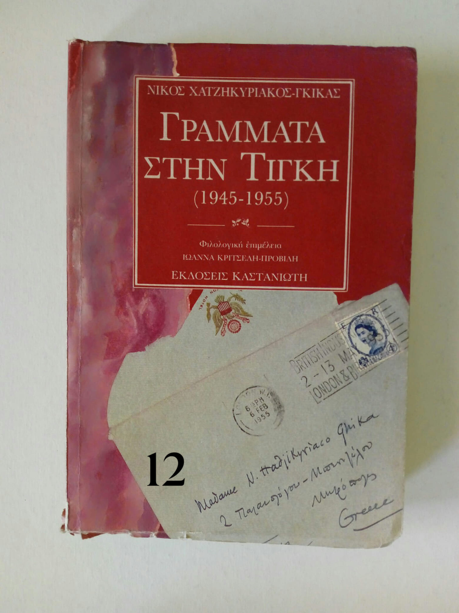 γραμματα στην τινγκη