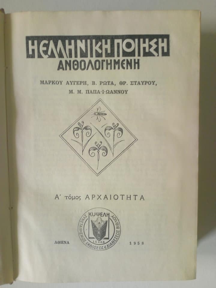 ελληνικη ποιηση