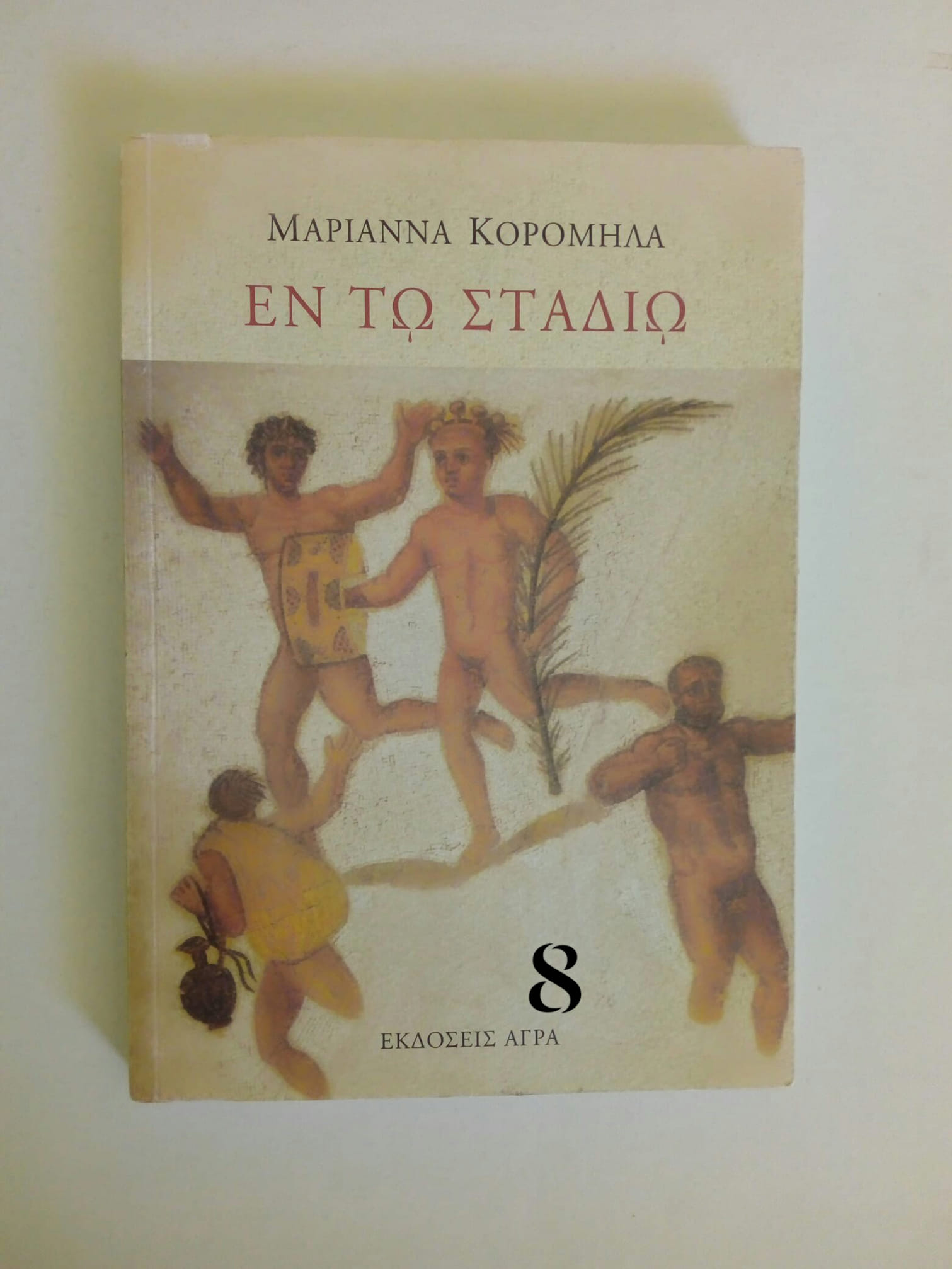εν τω σταδιω