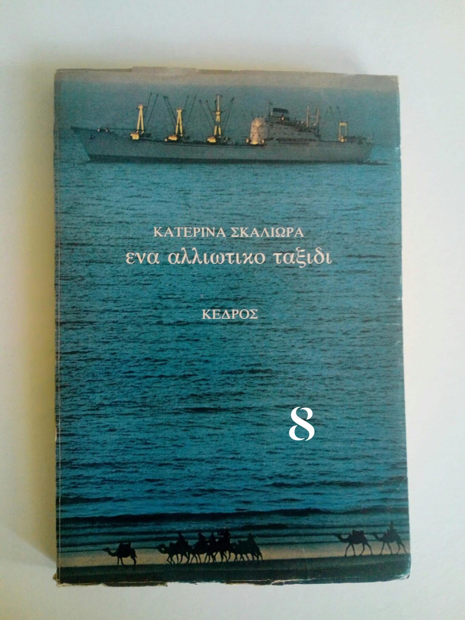 ενα αλλιώτικο ταξιδι