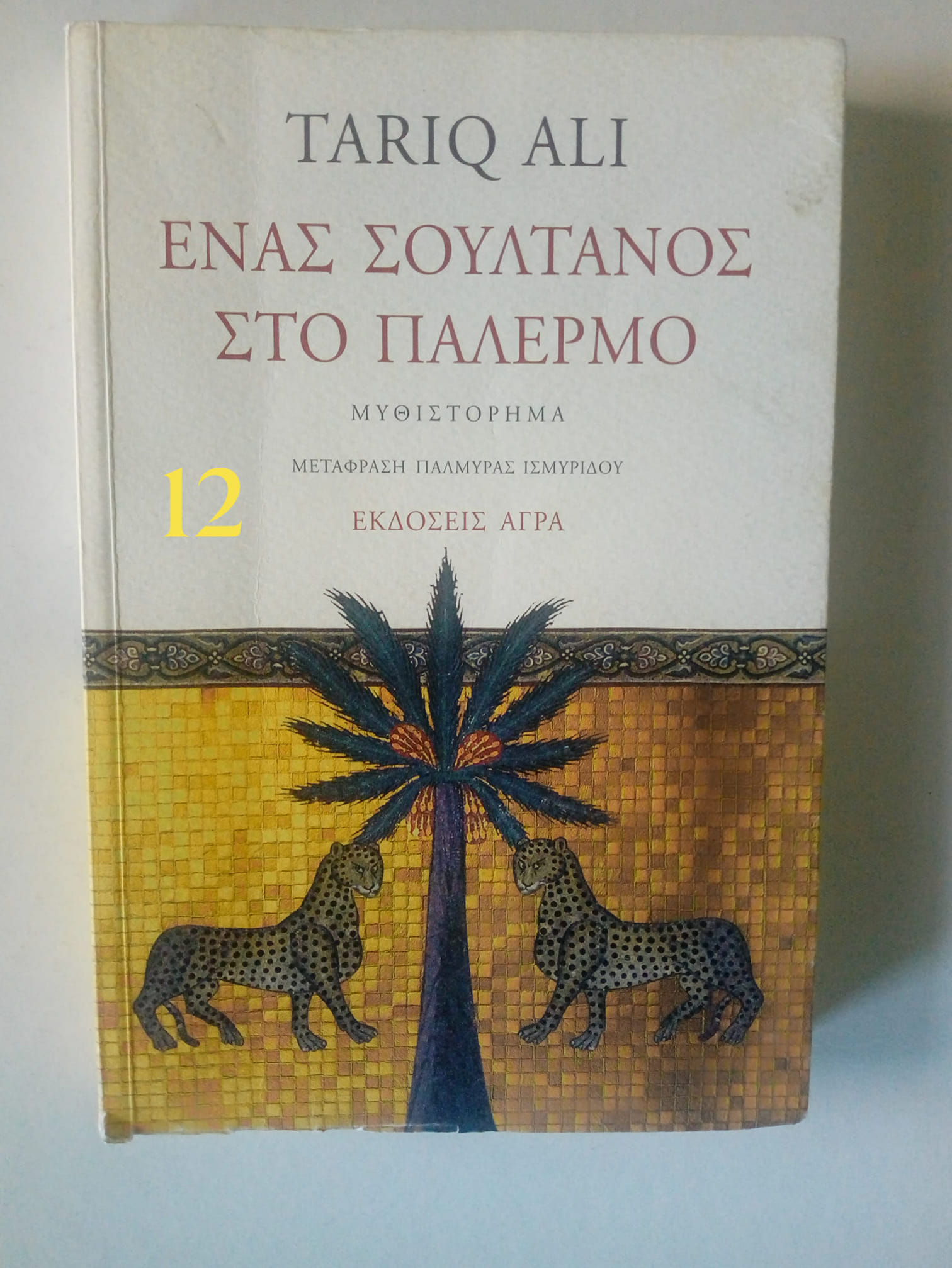 ενα ς σουλτανος