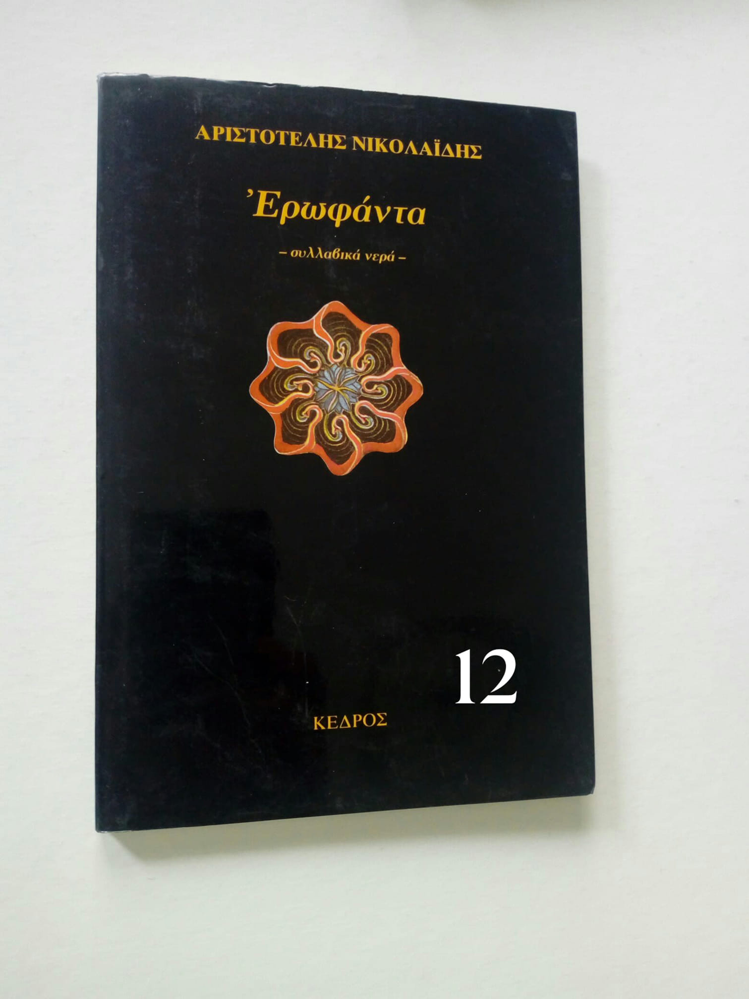 ερωφαντα